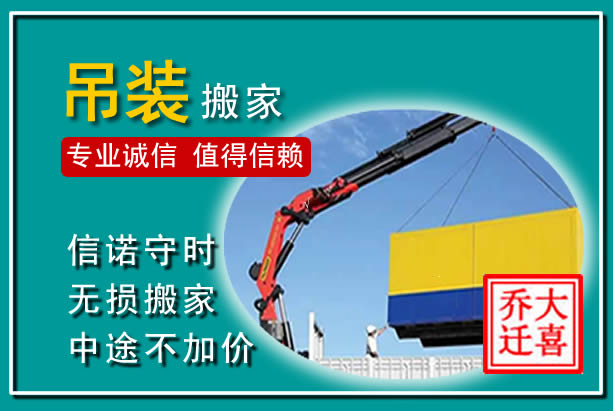 下关吊装大件搬家